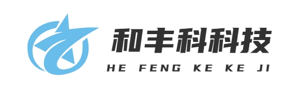 首页-上海和丰科科技有限公司